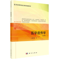 医学遗传学(第5版)