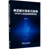 典型新兴有机污染物PPCPs的自由基降解机制