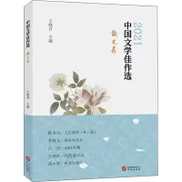 中国文学佳作选•散文卷