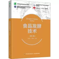 食品发酵技术(第2版)