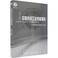 2021/2022中国纺织工业发展报告