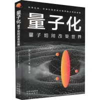 量子化 量子如何改变世界