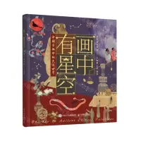 [N]画中有星空(中国古画中的天文世界)(精)-9787115584281