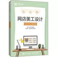 网店美工设计(项目式全彩微课版)