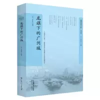 [N]龙旗下的广州城/遗落在西方的广州记忆-9787218155524