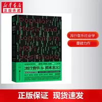 流行音乐与资本主义(修订版)