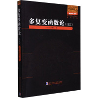 多复变函数论(日文)/国外优秀数学著作原版系列