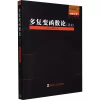 多复变函数论(日文)/国外优秀数学著作原版系列