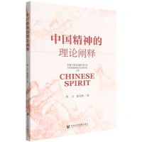 [N]中国精神的理论阐释-9787520199629