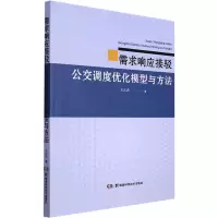 需求响应接驳公交调度优化模型与方法