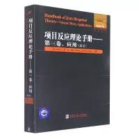 项目反应理论手册(第3卷应用)(英文)/国外优秀数学著作原版系列