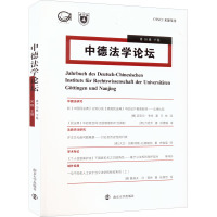 中德法学论坛 第18辑 下卷