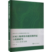 区域土地利用功能权衡特征与机制研究——以江苏省为例
