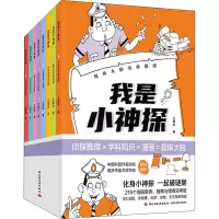 我是小神探-超级大脑玩转推理全8册 [正版]我是小神探:超级大脑玩转推理8册 少儿科普 218个经典谜案 超多谜案类型