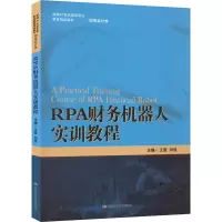 RPA财务机器人实训教程