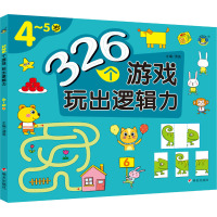 326个游戏 玩出逻辑力 4~5岁