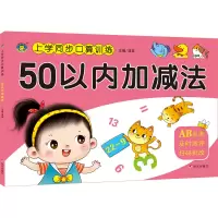 上学同步口算训练 50以内加减法