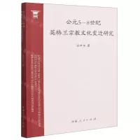 [N]公元5-8世纪英格兰宗教文化变迁研究-9787215123151