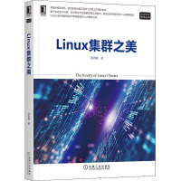 Linux集群之美