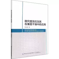 微尺度效应及其在果蔬干燥中的应用