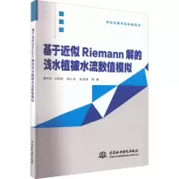 基于近似Riemann解的浅水植被水流数值模拟