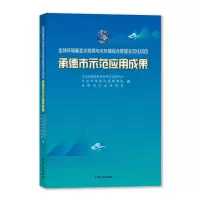全球环境基金水资源与水环境综合管理主流化项目承德市示范应用成果
