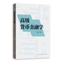 [N]高级货币金融学-9787543232709