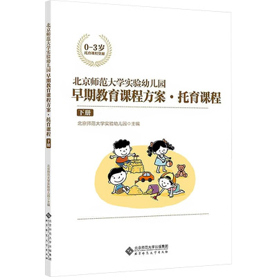 [正版]北京师范大学实验幼儿园早期教育课程方案·托育课程:下册 9787303274482 北京师范大学实验幼儿园