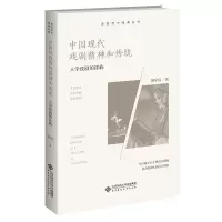 [正版]中国现代戏剧精神和传统 人学戏剧的建构 9787303276578 胡星亮 著 走近艺术经典丛书