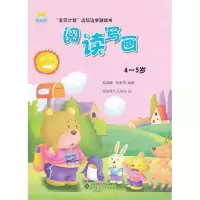 [M]阅读写画(4~5岁)-9787303135967
