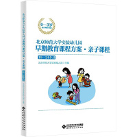 [正版]北京师范大学实验幼儿园早期教育课程方案·亲子课程 19-24个月 9787303274727 北京师范大学实验