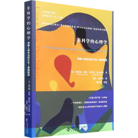 [正版]非科学的心理学 理解人类生活的后现代路径 9787303261161(美)费雷德·纽曼 洛伊斯·霍尔兹曼
