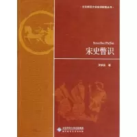 [M]宋史瞥识-9787303132553