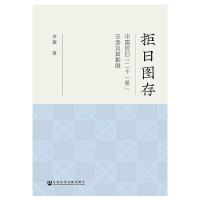 拒日图存
