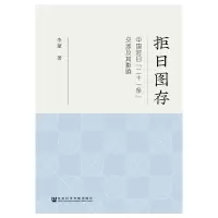 拒日图存