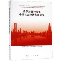 改革开放40周年中国社会经济发展研究