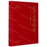 [N]党在这里诞生(中共一大会址上海革命遗址调查记录)(精)-9787547316795