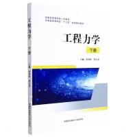 工程力学(下册)