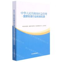 [N]中华人民共和国应急管理国家标准行业标准名录-9787502077747