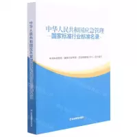 [N]中华人民共和国应急管理国家标准行业标准名录-9787502077747