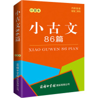小古文86篇 口袋本