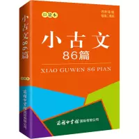 小古文86篇 口袋本