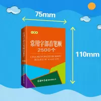 常用字部首笔顺2500个 口袋本