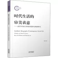 时代生活的审美表意——改革开放以来都市题材电视剧研究