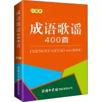 成语歌谣400首 口袋本