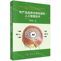 [N]农产品品质无损检测的人工智能技术-9787030701114