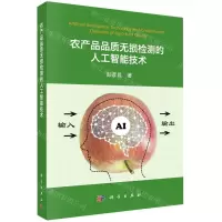 [N]农产品品质无损检测的人工智能技术-9787030701114