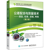 公差配合与测量技术——项目、任务、训练、考核(第2版)