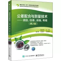 公差配合与测量技术——项目、任务、训练、考核(第2版)