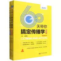 [N]60天带你搞定传播学(共2册)-9787300307466